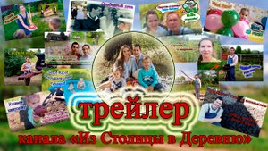 Трейлер канала Из столицы в деревню!?