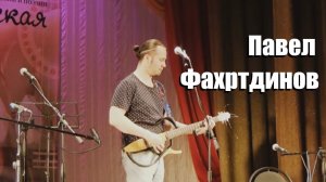 красивая песня про бабочку, Павел Фахртдинов на фестивале авторской песни Обнинская нота,