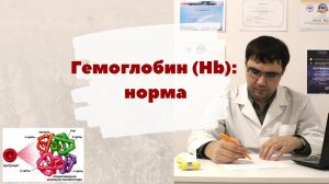 Гемоглобин норма для женщин и мужчин