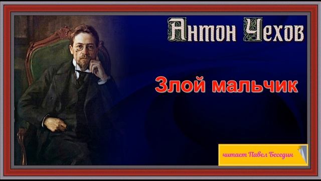 Злой мальчик —Антон Чехов — читает Павел Беседин смотреть онлайн