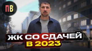 ЖК со сдачей 2023 | Новостройки СПб | Купить квартиру в СПб