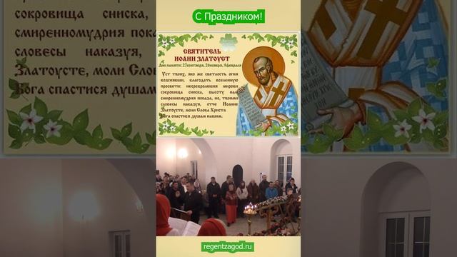 С праздником святителя Иоанна Златоуста!