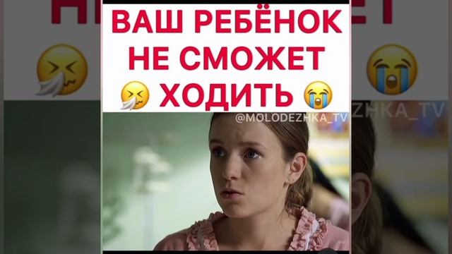 ваш ребенок не сможет ходить/ название