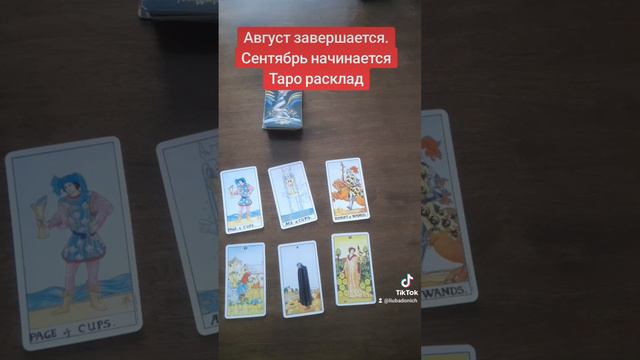 Август завершается.
Сентябрь начинается
Таро расклад#тарорасклад #гадание #таро #раскладнакартах #ta