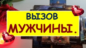 ❤️ ВЫЗОВ МУЖЧИНЫ. ❤️