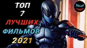 Топ фильмов 2021 которые уже вышли