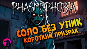 СОЛО Злая коротышка PHASMOPHOBIA