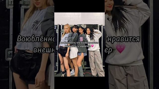 Я имею ввиду не только блэкпинк | #kpop | #blackpink | #blink | #любовь