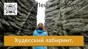 Худесский лабиринт. Долина нарзанов. Северный Кавказ туризм.