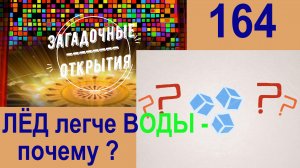 Лёд легче воды. ПОЧЕМУ? З/О_164.