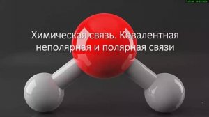 Ковалентная химическая связь