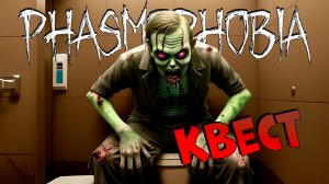 Еженедельный КВЕСТ Прятки: экстрим PHASMOPHOBIA