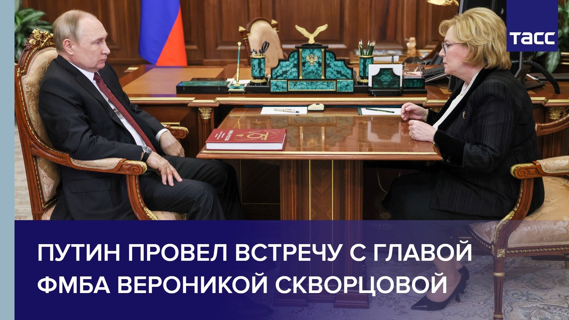 Путин в Кремле провел встречу с главой ФМБА Вероникой Скворцовой #shorts