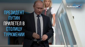 Президент Владимир Путин прилетел в столицу Туркмении для участия в Каспийском саммите