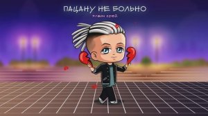 Элвин Грей - Пацану не больно