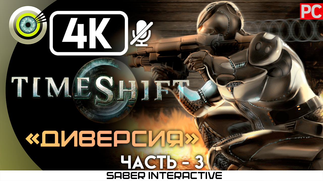 «Диверсия» 100% Прохождение TimeShift ? Без комментариев — Часть 3