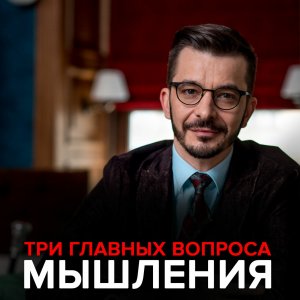 Три главных вопроса мышления. И один приятный бонуc