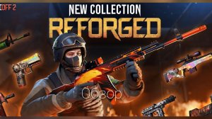 обзор новых скинов изколекции Reforged 0.30.0/обнова#чибикирулят#