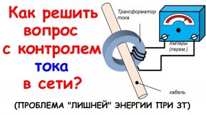 Как контролировать ток (мощность) в сети 220в?