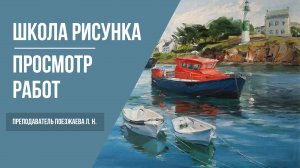 Академический рисунок и живопись · Просмотр дипломных работ · Преподаватель Поезжаева Л. Н. | 16+