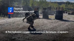 В Республике создан осетинский батальон «Сармат»