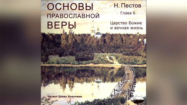 Основы православной веры. Глава 6. Царство Божие и вечная жизнь