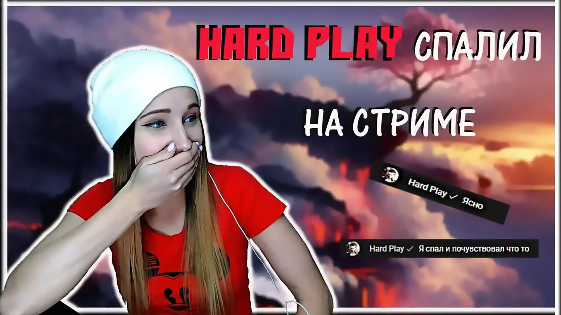 Play me hard. Жена Хард плей. Хард плей стример. Хард плей с семьей. Дети Хард плей.