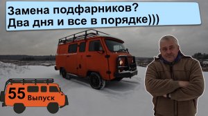 УАЗ БУХАНКА Экспедиция 55. Как просто поменять габаритные фонари?