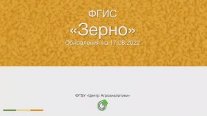 Дайджест обновлений ФГИС ЗЕРНО на 17.08.2022