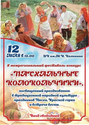 2023-24 Пасхальные колокольчики