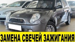 Lifan Smily Замена свечей зажигания и бронепроводов