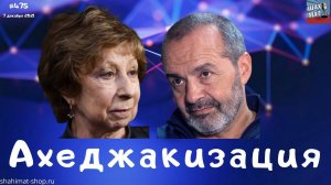 #475 Ахеджакова вступилась за растлителя, превратив театральную премию в митинг