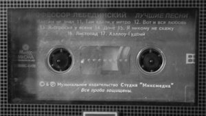 Профессор Лебединский - Вот и вся любовь