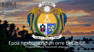 Гимн Науру "Nauru Bwiema"