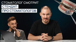 Стоматолог смотрит стендап про стоматологов. Андрей Бебуришвили.