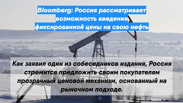 Bloomberg: Россия рассматривает возможность введения фиксированной цены на свою нефть