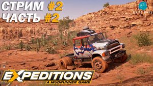 Expeditions: A Mudrunner Game #2-2 ➤ Никаких колебаний