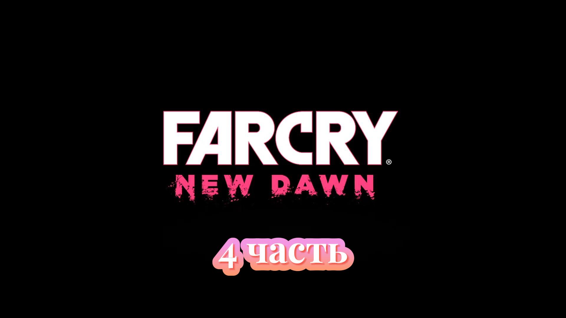 Far Cry New Dawn | 4 часть