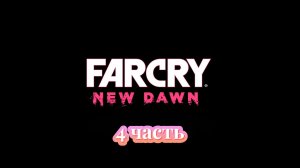 Far Cry New Dawn | 4 часть