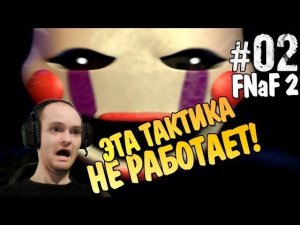 Five Nights at Freddy's 2 Прохождение ► ЭТА ТАКТИКА НЕ РАБОТАЕТ! ◄ #02