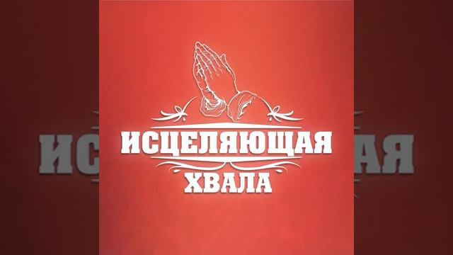 Мы победители