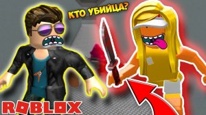 КАК НАЙТИ УБИЙЦУ? ВЫЖИВАНИЕ В МАРДЕР МИСТЕРИ 2  - Murder Mystery 2! Simulator ROBLOX