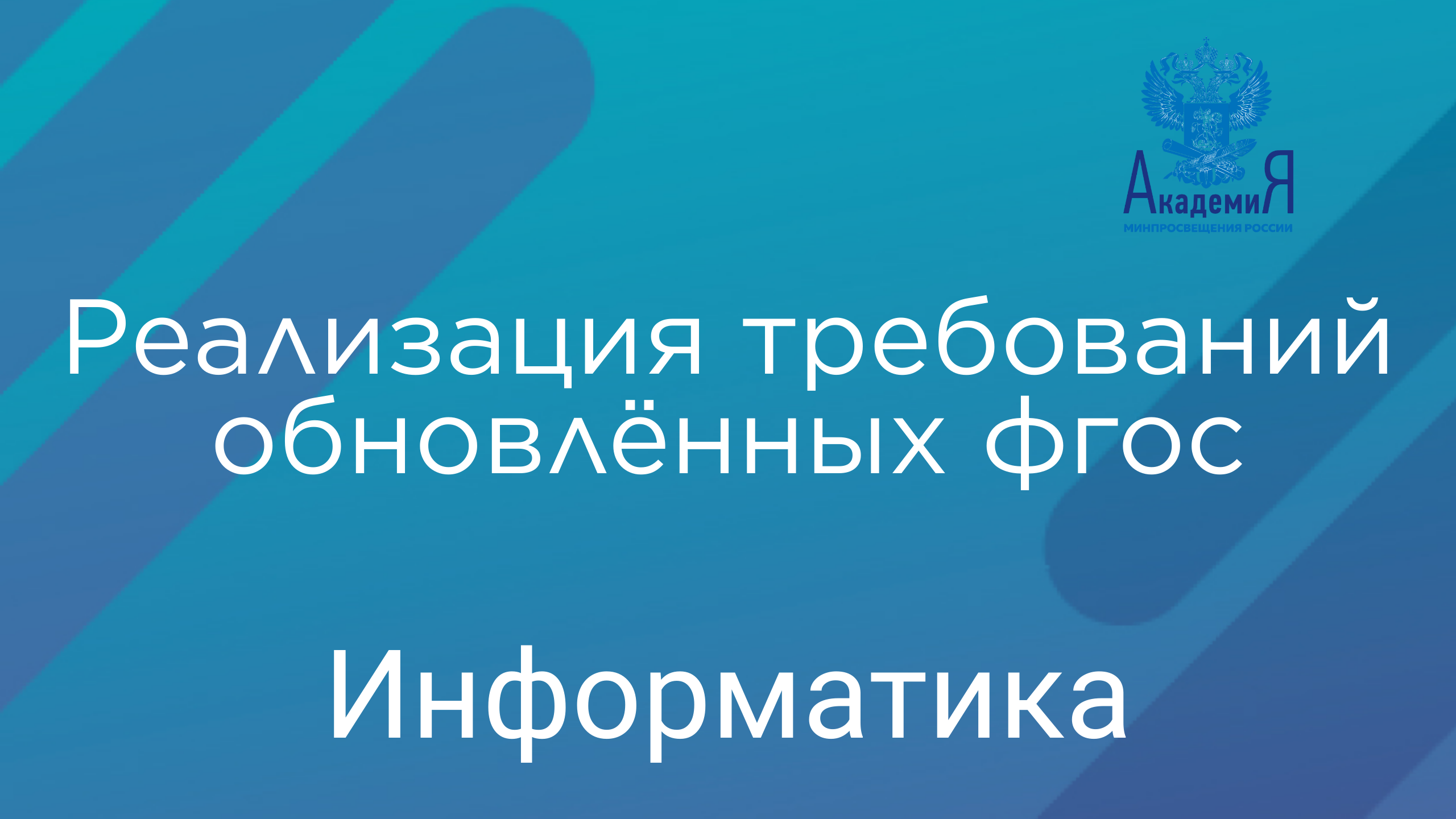 Реализация требований обновлённых ФГОС ООО, ФГОС СОО в работе учителя информатики