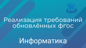 Реализация требований обновлённых ФГОС ООО, ФГОС СОО в работе учителя информатики