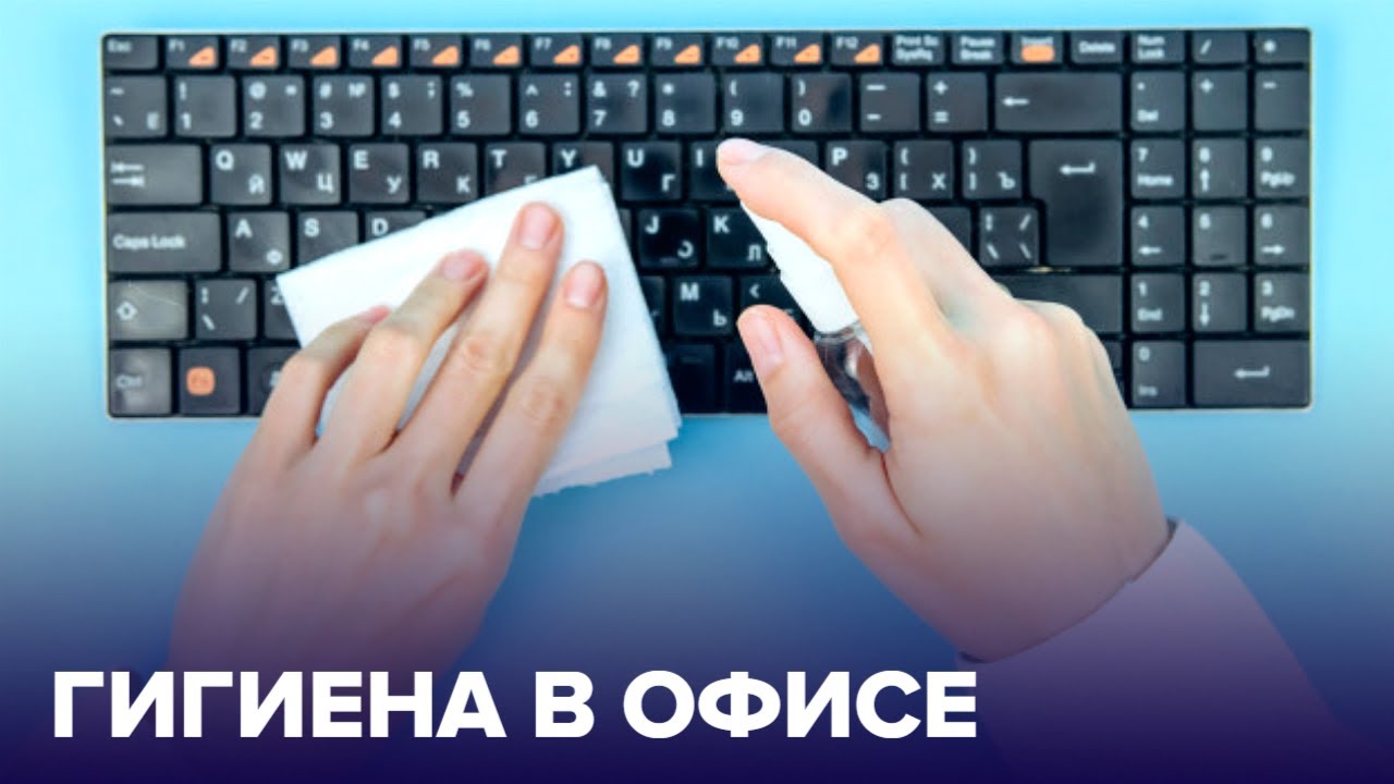 Гигиена в ОФИСЕ: основные ПРАВИЛА