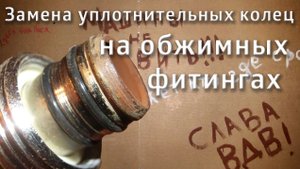 Замена уплотнительных колец