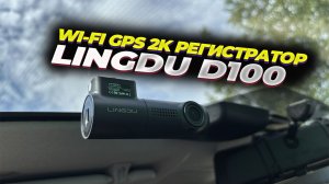 ?LINGDU D100. ?РЕГИСТРАТОР ЗА 3000 РУБЛЕЙ С ГОЛОСОВЫМ УПРАВЛЕНИЕМ, Wi-Fi, GPS И ЗАПИСЬЮ В 2К