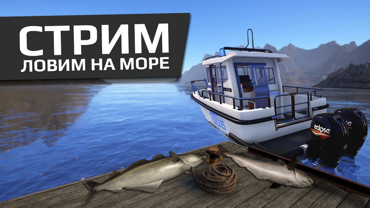 РУССКАЯ РЫБАЛКА 4 - Норвежское море / Ловля на ставки СЧ на креветки + Фарм монет / Стрим смотреть онлайн