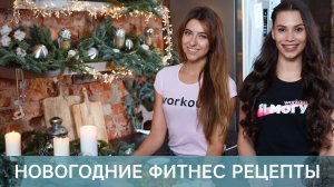 Новогодние фитнес рецепты [Workout | Будь в форме]