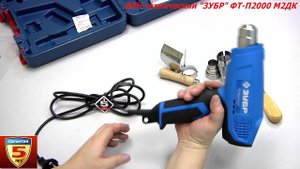 Фен технический "ЗУБР" ФТ-П2000 М2ДК